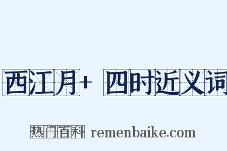 西江月+四时近义词是什么意思的图片